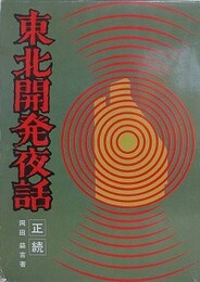 東北開発夜話　正続揃