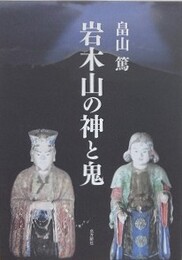 岩木山の神と鬼