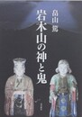 岩木山の神と鬼