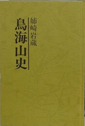 鳥海山史