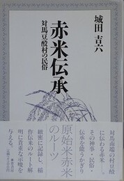 赤米伝承　対馬豆酘村の民俗