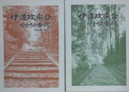 伊達政宗公ゆかりの寺院　仙台編その1、その2　2冊組