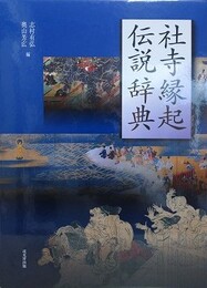 社寺縁起伝説辞典