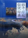 社寺縁起伝説辞典