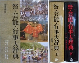 祭・芸能・行事大辞典　上下揃