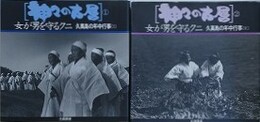 神々の古層 1・2　女が男を守るクニ　2冊組　（久高島の年中行事 1・2）