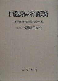 伊能忠敬の科学的業績　日本地図作成の近代化への道