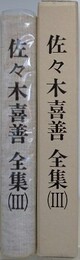 佐々木喜善全集 3