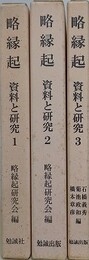 略縁起　資料と研究　全3冊揃