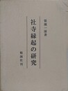 社寺縁起の研究