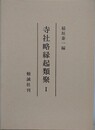 寺社略縁起類聚 1
