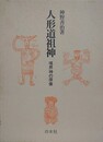 人形道祖神　境界神の原像