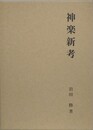 神楽新考