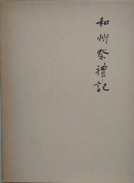 和州祭礼記　復刻版