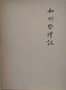 和州祭礼記　復刻版