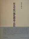 祖先祭祀の儀礼構造と民俗