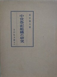 中世祭祀組織の研究