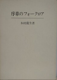 序章のフォークロア