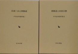 戸川安章著作集 1・2　出羽三山と修験道/修験道と民俗宗教　全2冊揃