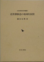 近世修験道の地域的展開　（日本宗教民俗学叢書 3）