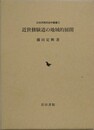 近世修験道の地域的展開　（日本宗教民俗学叢書 3）