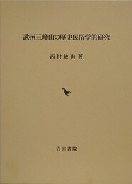 武州三峰山の歴史民俗学的研究