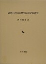 武州三峰山の歴史民俗学的研究