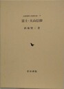 富士信仰と富士講　（平野榮次著作集 1）