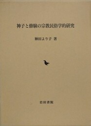 神子と修験の宗教民俗学的研究
