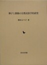 神子と修験の宗教民俗学的研究