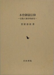 木曽御嶽信仰: 宗教人類学的研究