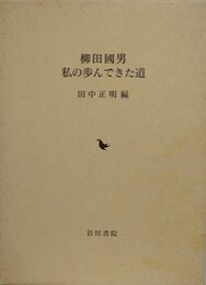 柳田國男　私の歩んできた道
