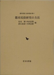 都市民俗研究の方法　 （都市民俗基本論文集 1）