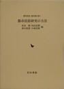 都市民俗研究の方法　 （都市民俗基本論文集 1）