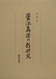 菅江真澄の新研究
