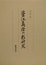 菅江真澄の新研究