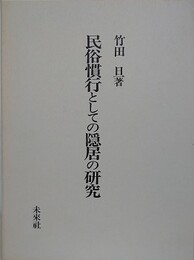 民俗慣行としての隠居の研究