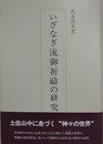 いざなぎ流御祈祷の研究