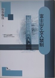 富士山と女人禁制