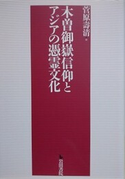 木曽御嶽信仰とアジアの憑霊文化