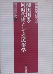 柳田国男・同時代史としての「民俗学」　（柳田国男研究 5）
