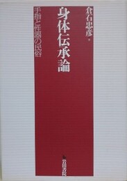 身体伝承論　手指と性器の民俗