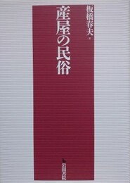 産屋の民俗