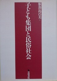 子ども集団と民俗社会