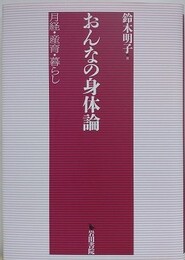 おんなの身体論　月経・産育・暮らし