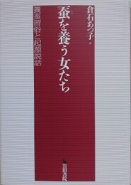蚕を養う女たち　養蚕習俗と起源説話