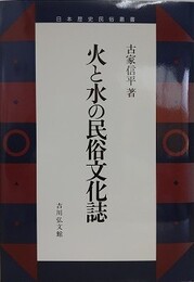 火と水の民俗文化誌