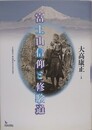 富士山信仰と修験道