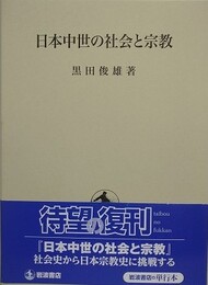 日本中世の社会と宗教