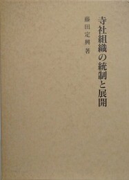寺社組織の統制と展開